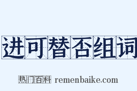 进可替否组词是什么意思的图片